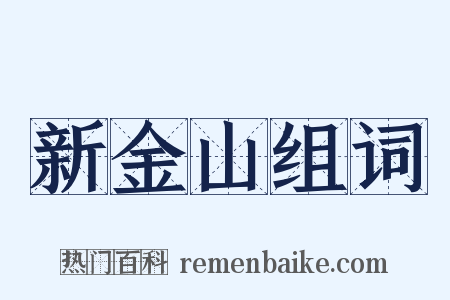 新金山组词是什么意思的图片